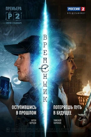 Постер к сериалу Временщик (2014)