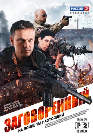 Постер к сериалу Заговоренный (2015)