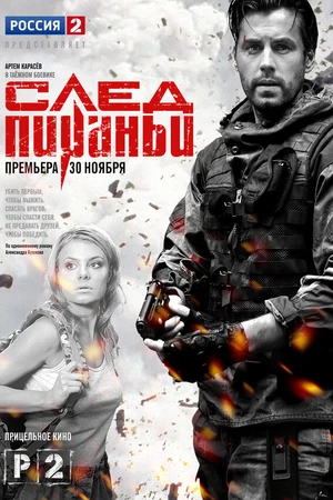 Постер к сериалу След Пираньи (2014)