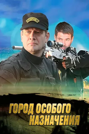 Постер к сериалу Город особого назначения (2015)