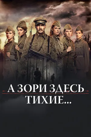 Постер к фильму А зори здесь тихие... (2015)
