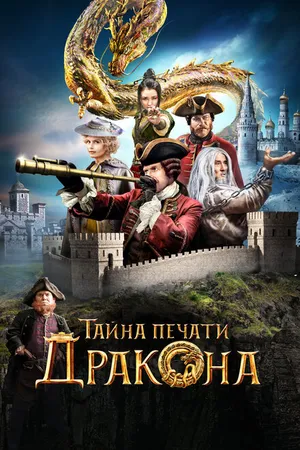 Постер к фильму Тайна печати дракона (2019)