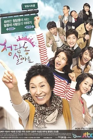 Постер к сериалу Я живу в Чхондаме (2011 - 2012)