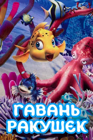 Постер к мультсериалу Гавань ракушек (2000)
