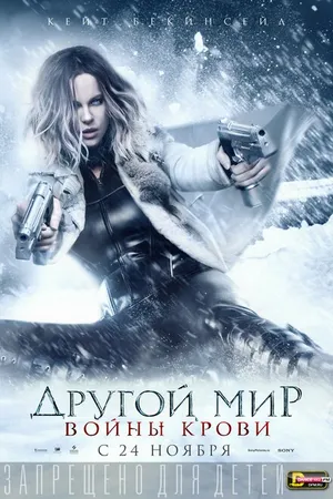 Постер к фильму Другой мир: Войны крови (2016)