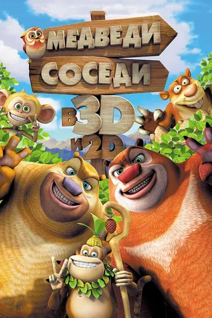 Постер к мультфильму Медведи-соседи (2014)