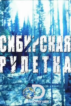 Постер к сериалу Сибирская рулетка (2014)