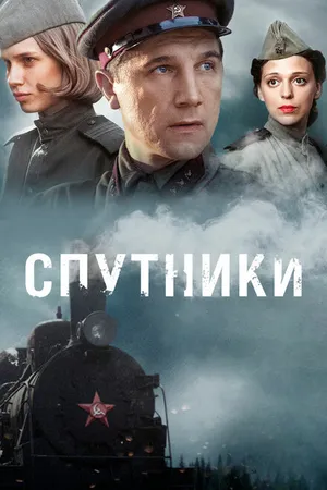 Постер к сериалу Спутники (2015)