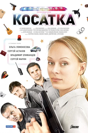 Постер к сериалу Косатка (2014)
