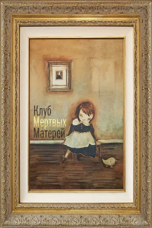 Постер к фильму Клуб мертвых матерей (2014)