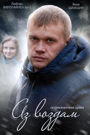 Постер к сериалу Аз воздам (2014)
