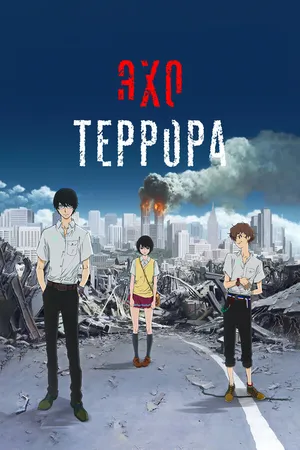 Постер к аниме Эхо террора (2014)