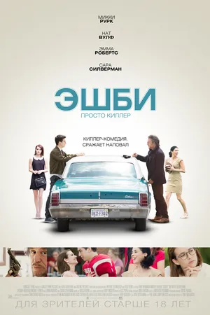Постер к фильму Эшби (2015)