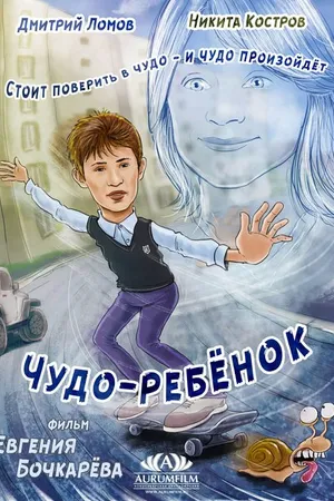 Постер к фильму Чудо-ребёнок (2016)