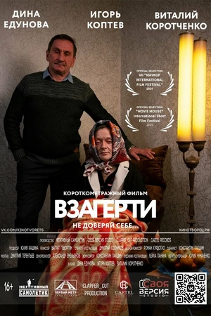 Постер к фильму Взаперти (2024)