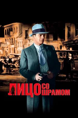 Постер к фильму Лицо со шрамом (1932)
