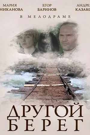 Постер к фильму Другой берег (2014)