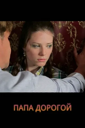 Постер к фильму Папа дорогой! (2014)