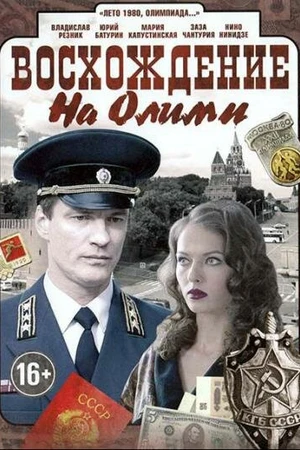 Постер к сериалу Восхождение на Олимп (2015)
