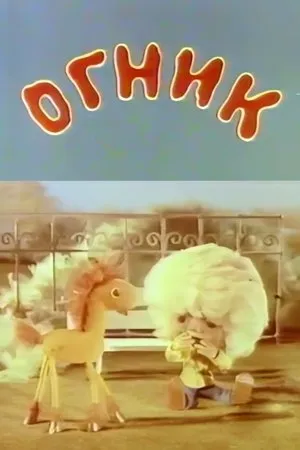 Постер к мультфильму Огник (1976)