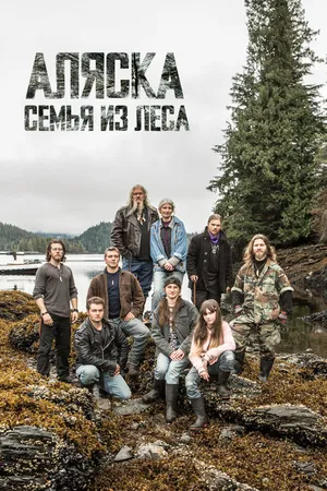 Постер к сериалу Аляска: Семья из леса (2014)