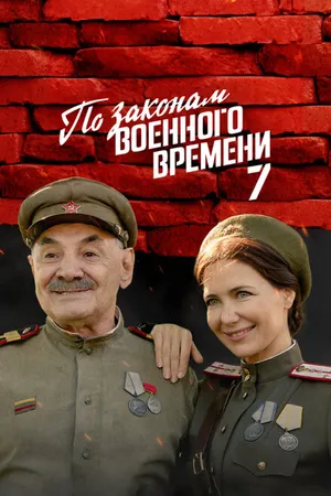 Постер к сериалу По законам военного времени (2015)