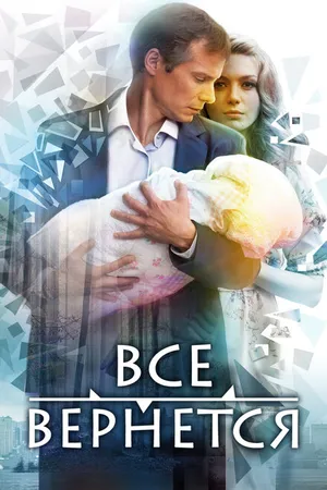 Постер к сериалу Все вернется (2014)