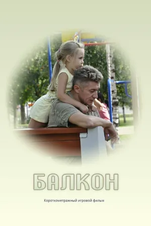 Постер к фильму Балкон (2013)