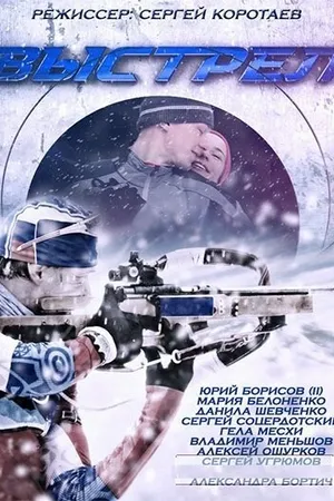Постер к сериалу Выстрел (2015)