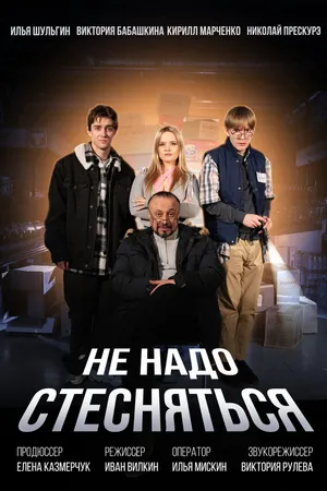 Постер к фильму Не надо стесняться (2024)