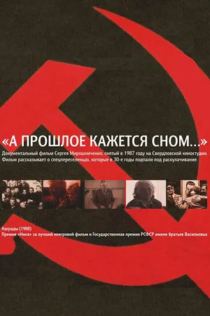 Постер к фильму А прошлое кажется сном... (1987)