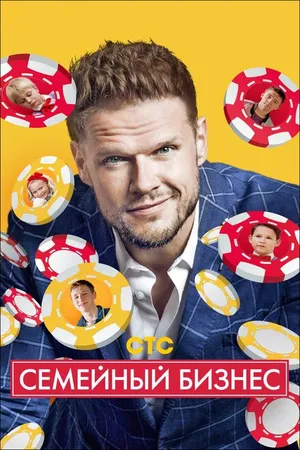 Постер к сериалу Семейный бизнес (2014 - 2016)