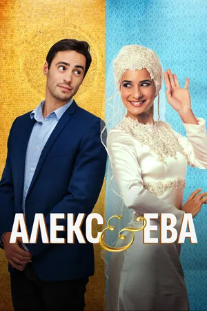 Постер к фильму Алекс и Ева (2016)