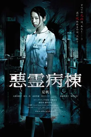 Постер к сериалу Проклятая палата (2013)