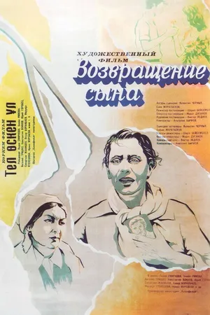 Постер к фильму Возвращение сына (1977)