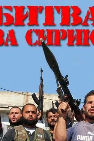 Постер к фильму Битва за Сирию (2012)