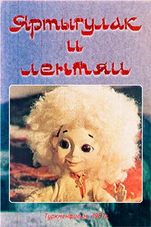 Постер к мультфильму Яртыгулак и лентяи (1987)