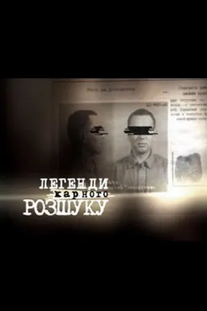 Постер к сериалу Легенды уголовного розыска (2010 - 2016)