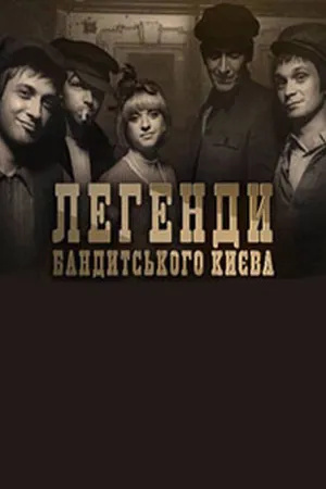 Постер к сериалу Легенды бандитского Киева (2009)