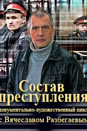 Постер к сериалу Состав преступления (2014)