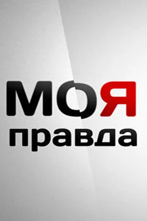 Постер к сериалу Моя правда (2007 - 2015)