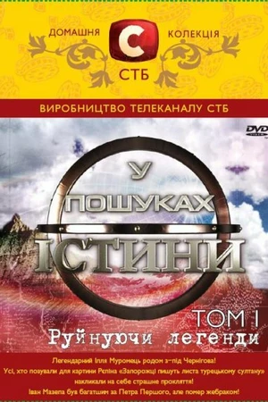 Постер к сериалу В поисках истины (2007 - 2011)