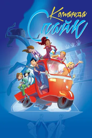 Постер к мультсериалу Команда «Спайк» (2011)