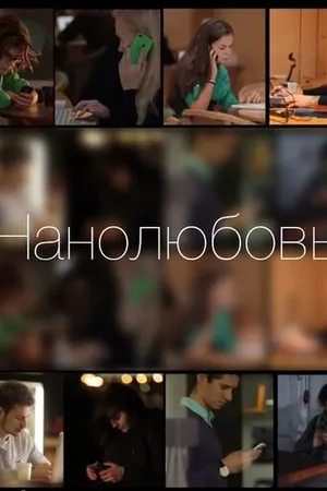 Постер к фильму Нанолюбовь (2014)