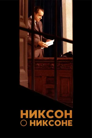 Постер к фильму Никсон о Никсоне (2014)