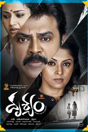 Постер к фильму Drushyam (2014)