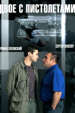 Постер к сериалу Двое с пистолетами (2013)