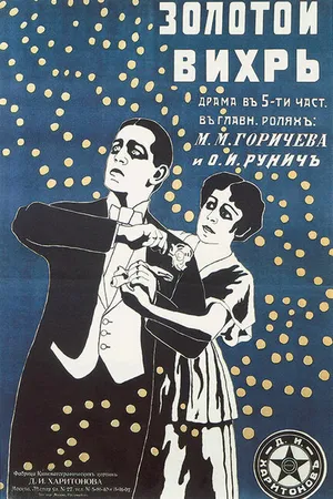 Постер к фильму Золотой вихрь (1916)