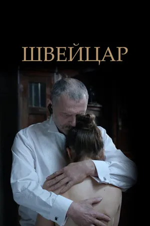 Постер к фильму Швейцар (2014)