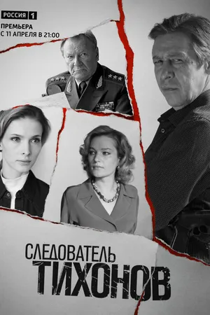 Постер к сериалу Следователь Тихонов (2016)
